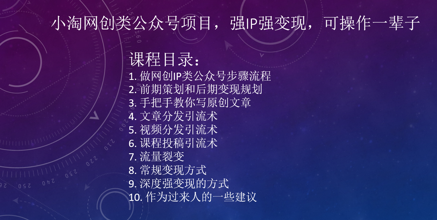 小淘网创类公众号项目，强IP强变现，可操作一辈子-小淘项目甄选