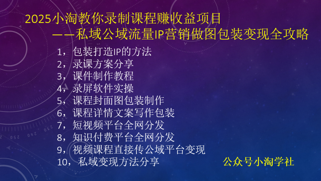 2025小淘教你录制课程赚收益项目，私域公域流量IP营销做图包装变现全攻略-小淘项目甄选