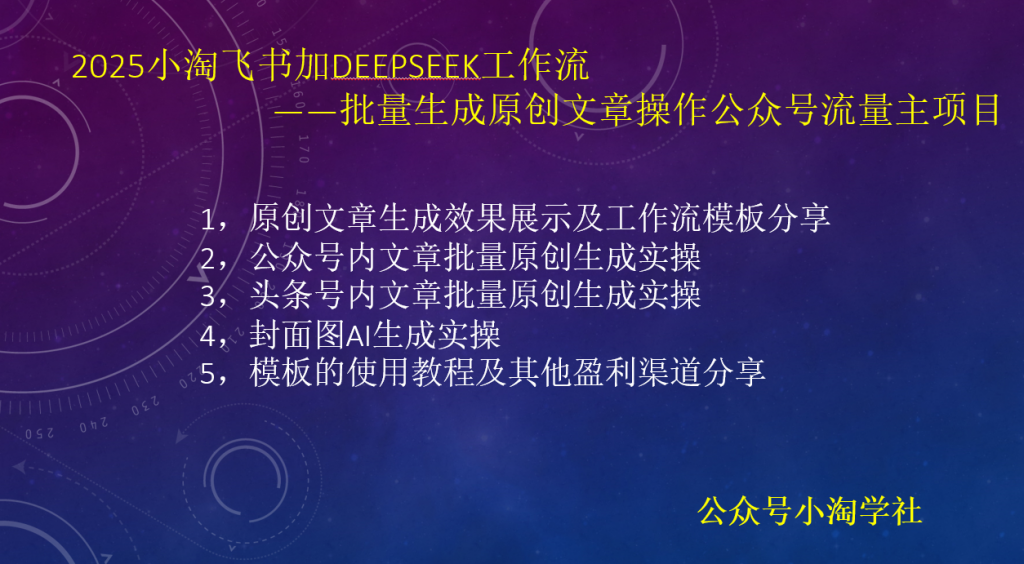 2025小淘飞书加deepseek工作流，批量生成原创文章操作公众号流量主项目-小淘项目甄选