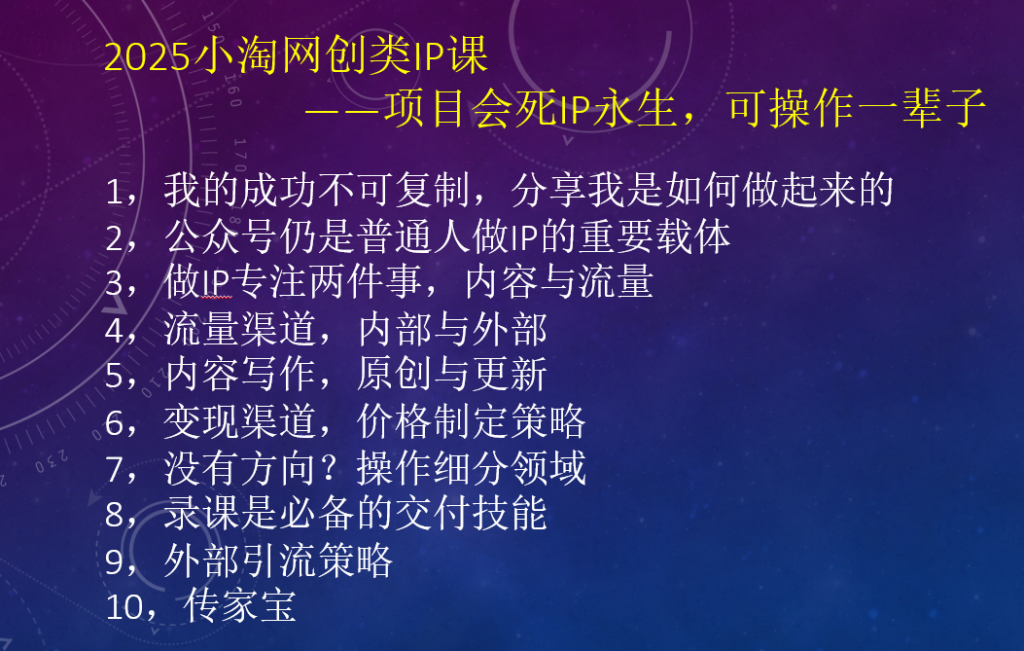 2025小淘网创类IP课，项目会死IP永生，可操作一辈子-小淘项目甄选