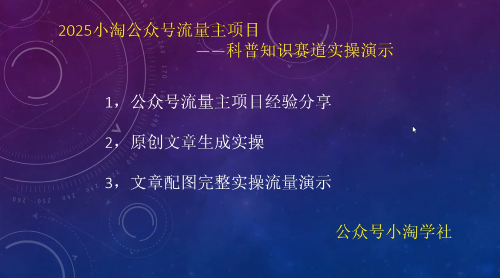 2025小淘公众号流量主项目，科普知识赛道实操演示-小淘项目甄选