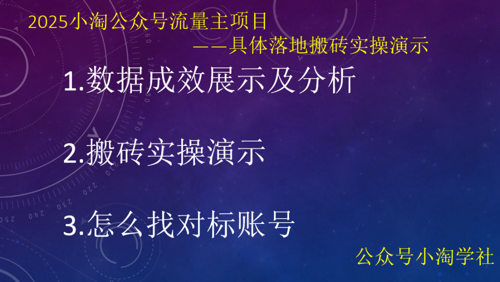 2025小淘公众号流量主项目，具体落地搬砖实操演示-小淘项目甄选