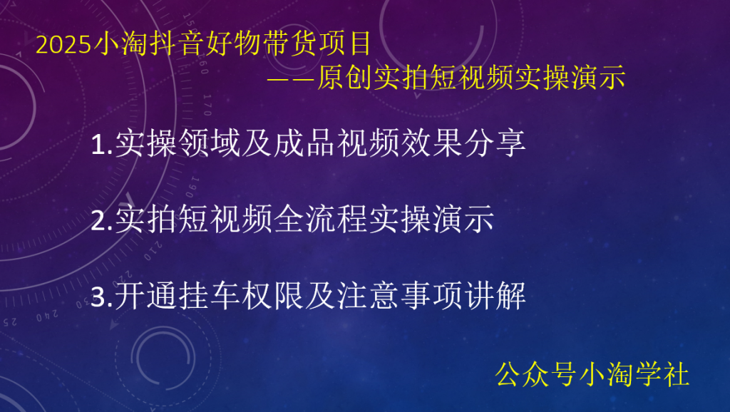 2025小淘抖音好物带货项目，原创实拍短视频实操演示-小淘项目甄选