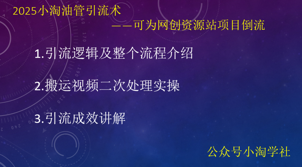 2025小淘油管引流术，可为网创资源站项目倒流-小淘项目甄选