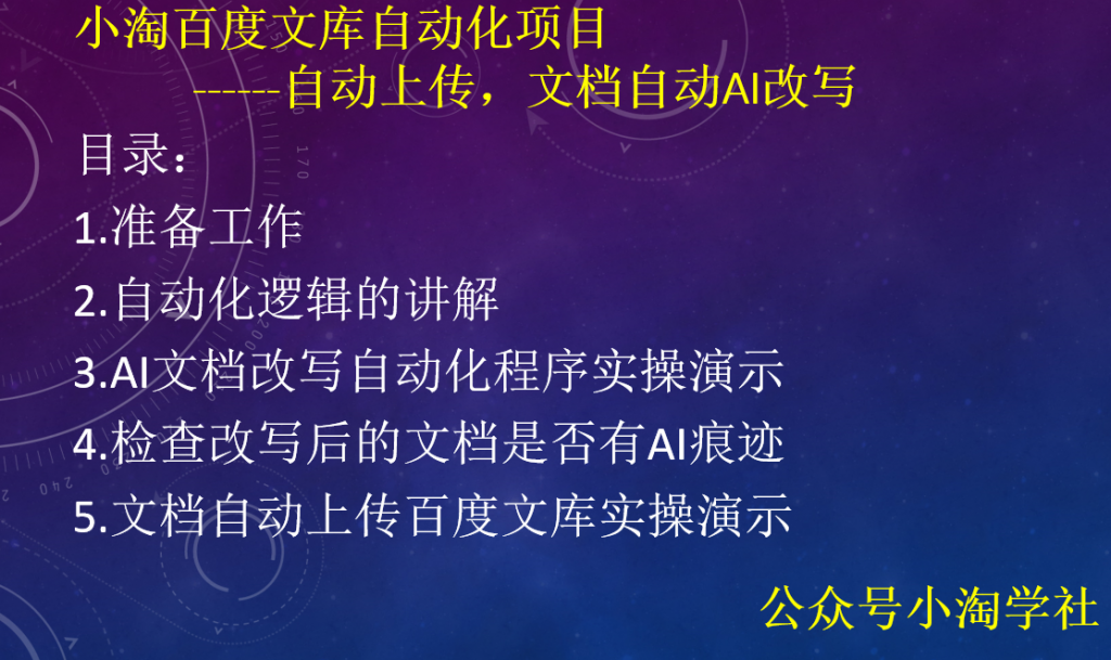 小淘百度文库自动化项目：文档自动AI改写，自动上传-小淘项目甄选