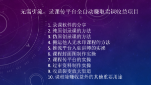 无需引流，录课传平台赚取卖课收益项目-小淘项目甄选