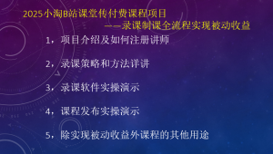 2025小淘B站课堂传付费课程项目，录课制课全流程实现被动收益-小淘项目甄选