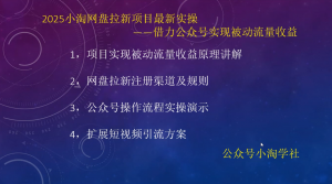 2025小淘网盘拉新项目最新实操，借力公众号实现被动流量收益-小淘项目甄选