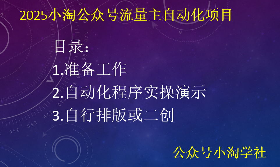 2025小淘公众号流量主自动化项目-小淘项目甄选