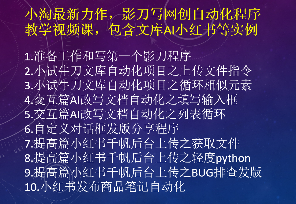 小淘最新力作，影刀写网创自动化程序教学视频课，包含文库AI小红书等实例-小淘项目甄选