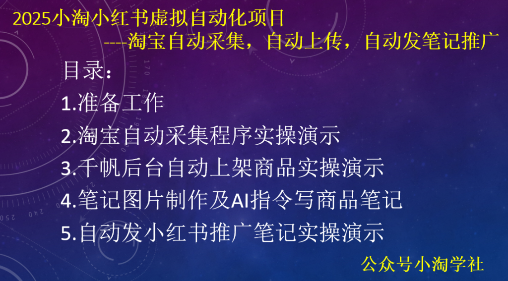 2025小淘小红书虚拟自动化项目-小淘项目甄选